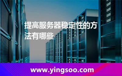 提高服務(wù)器穩(wěn)定性的方法有哪些