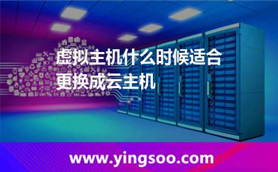 虛擬主機什么時候適合更換成云主機