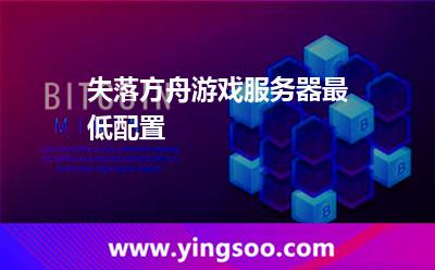 失落方舟游戲服務(wù)器最低配置 失落方舟游戲服務(wù)器最低配置