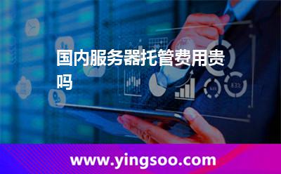 國內(nèi)服務(wù)器托管費(fèi)用貴嗎