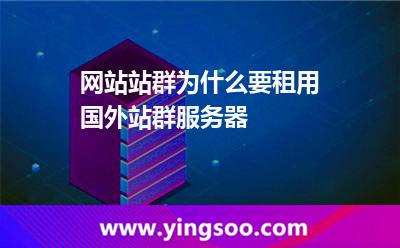 網(wǎng)站站群為什么要租用國(guó)外站群服務(wù)器