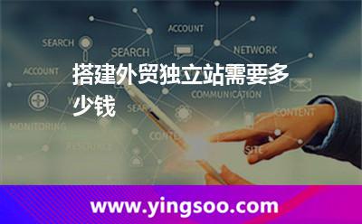 搭建外貿(mào)獨(dú)立站需要多少錢 搭建外貿(mào)獨(dú)立站需要多少錢