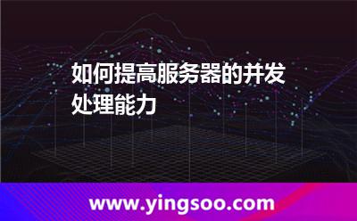如何提高服務(wù)器的并發(fā)處理能力
