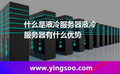 什么是液冷服務(wù)器液冷服務(wù)器有什么優(yōu)勢