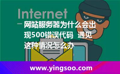 網(wǎng)站服務(wù)器為什么會(huì)出現(xiàn)500錯(cuò)誤代碼  遇見這種情況怎么辦