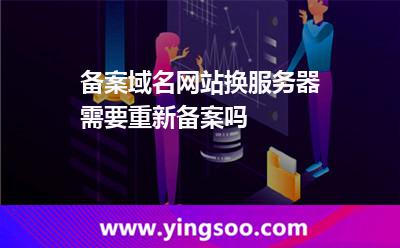 備案域名網(wǎng)站換服務器需要重新備案嗎