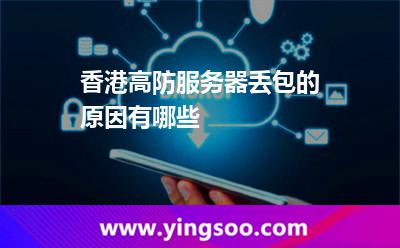 香港高防服務(wù)器丟包的原因有哪些