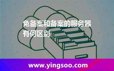 免備案和備案的服務(wù)器有何區(qū)別 免備案和備案的服務(wù)器有何區(qū)別