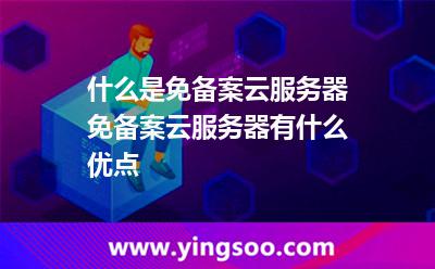 什么是免備案云服務器免備案云服務器有什么優(yōu)點