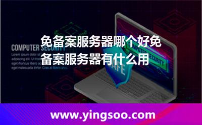 免備案服務(wù)器哪個好免備案服務(wù)器有什么用