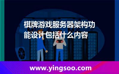 棋牌游戲服務(wù)器架構(gòu)功能設(shè)計(jì)包括什么內(nèi)容