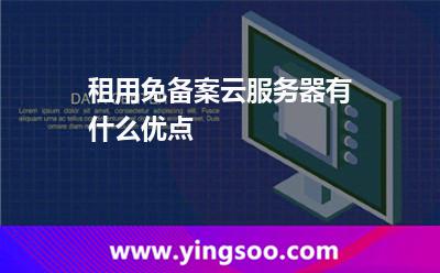 租用免備案云服務(wù)器有什么優(yōu)點