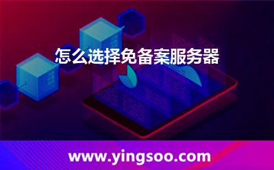 怎么選擇免備案服務器