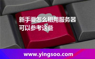 新手要怎么租用服務器可以參考這些