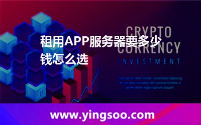 租用APP服務(wù)器要多少錢怎么選