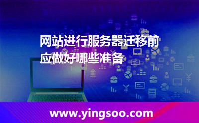 網(wǎng)站進行服務(wù)器遷移前應(yīng)做好哪些準(zhǔn)備