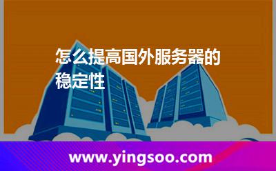 怎么提高國外服務(wù)器的穩(wěn)定性