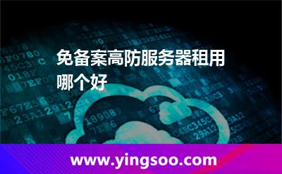 免備案高防服務器租用哪個好