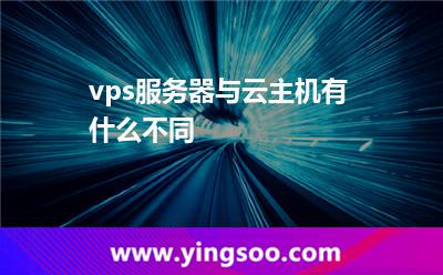 vps服務(wù)器與云主機(jī)有什么不同