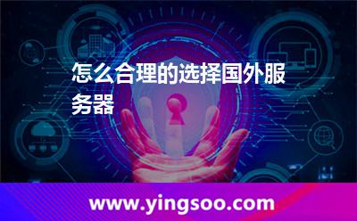 怎么合理的選擇國外服務(wù)器 怎么合理的選擇國外服務(wù)器
