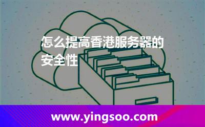 怎么提高香港服務器的安全性