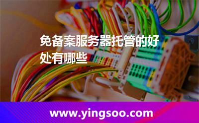 免備案服務器托管的好處有哪些