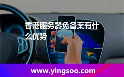 香港服務(wù)器免備案有什么優(yōu)勢(shì)