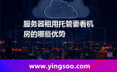 托管服務器
