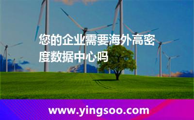 您的企業(yè)需要海外高密度數(shù)據(jù)中心嗎