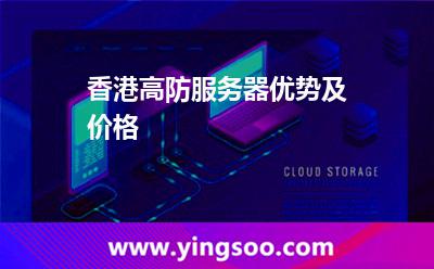 香港高防服務器優(yōu)勢及價格