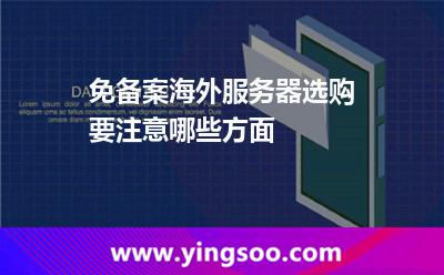 免備案海外服務器選購要注意哪些方面