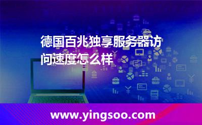 德國服務(wù)器租用
