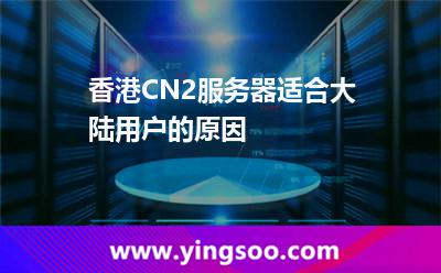 香港CN2服務(wù)器適合大陸用戶的原因