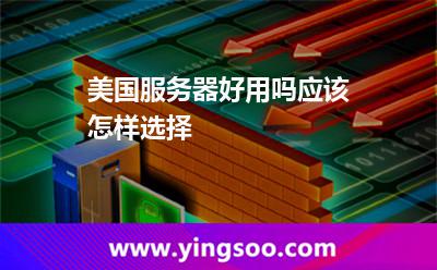 美國服務(wù)器好用嗎應(yīng)該怎樣選擇