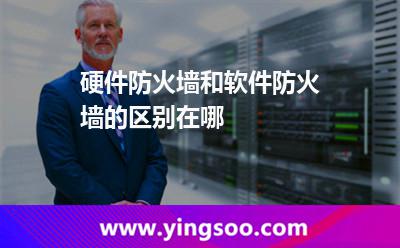 硬件防火墻和軟件防火墻的區(qū)別在哪