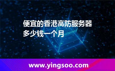 便宜的香港高防服務器多少錢一個月