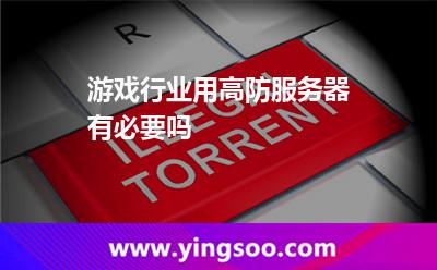 游戲行業(yè)用高防服務(wù)器有必要嗎