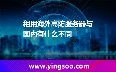 租用海外高防服務(wù)器與國(guó)內(nèi)有什么不同