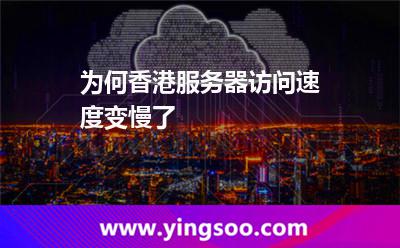 為何香港服務(wù)器訪問速度變慢了