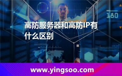 高防服務器和高防IP有什么區(qū)別