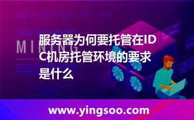 服務器為何要托管在IDC機房，托管環(huán)境的要求是什么
