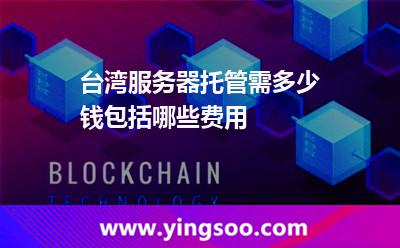 臺(tái)灣服務(wù)器托管需多少錢，包括哪些費(fèi)用