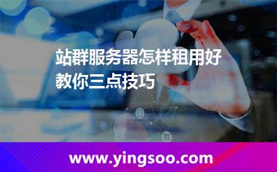 站群服務(wù)器怎樣租用好教你三點(diǎn)技巧