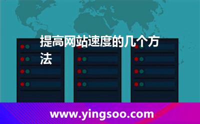 提高網(wǎng)站速度的幾個(gè)方法