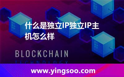 什么是獨(dú)立IP，獨(dú)立IP主機(jī)怎么樣