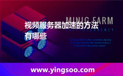 視頻服務器加速的方法有哪些
