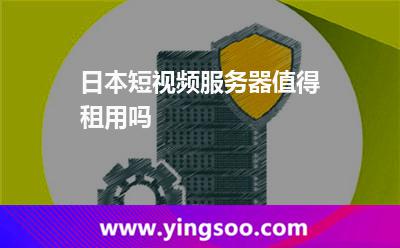 日本短視頻服務(wù)器值得租用嗎