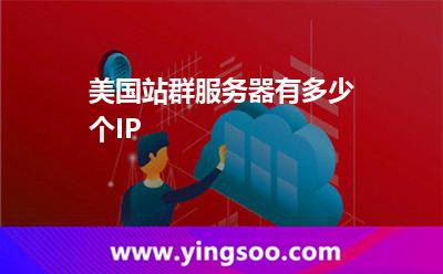 美國站群服務器有多少個IP