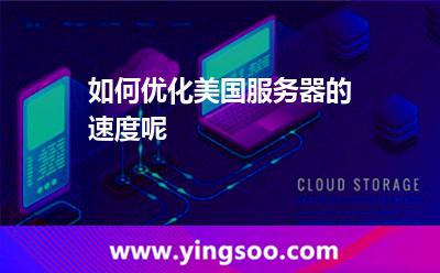 如何優(yōu)化美國(guó)服務(wù)器的速度呢