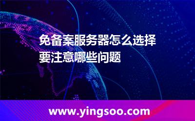 免備案服務(wù)器怎么選擇要注意哪些問題